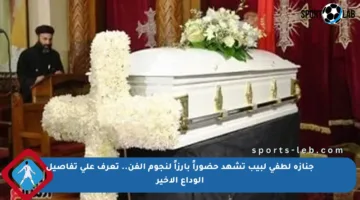 جنازة لطفي لبيب تشهد حضوراً بارزاً لنجوم الفن.. تعرف على تفاصيل الوداع الأخير